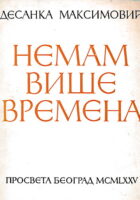 Nemam više vremena (ćirilica)