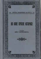 Iz nove srpske istorije