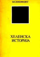 Helenska istorija (ćirilica)