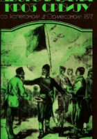 Sa kapetanom d'Ormesonom 1877. - 22 dana u dvokolicama kroz Srbiju