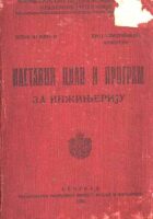 Nastavni plan i program za inžinjeriju