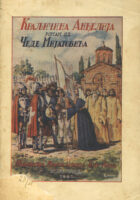 Kraljičina Anđelija: roman sa istorijskom osnovom (ćirilica)