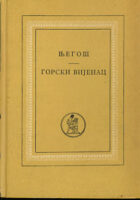 Gorski vijenac (ćirilica)