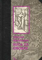 Kuća za umorne - Pastoralni prikazi