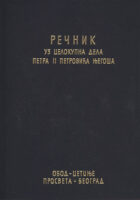 Rečnik za celokupna dela Petra II Petrovića Njegoša