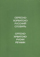 Srpskohrvatsko-ruski rečnik