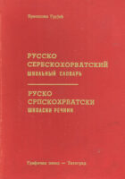 Rusko-srpskohrvatski školski rečnik