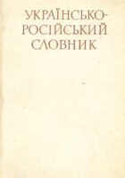 Ukrainsko-ruski slovarij