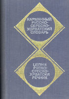 Rusko-srpskohrvatski rečnik