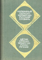 Srpskohrvatsko-ruski rečnik