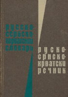 Rusko-srpsko-hrvatski rečnik