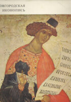 Novgorodian Icon-Painting