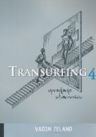Transurfing 4: upravljanje stvarnošću