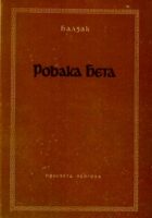 Rođaka Beta