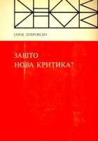 Zašto nova kritika? Kritika i objektivnost