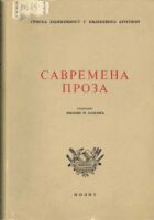 Savremena proza