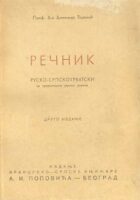 Rečnik rusko-srpskohrvatski sa gratakikom srpskog jezika
