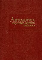 Antologija narodnih lirskih pesama