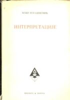 Interpretacije (o folklornoj, fantastičnoj i pesničkoj imaginaciji)