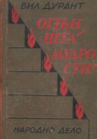 Ognjišta mudrosti (ćirilica)