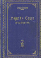 Najveći sevap