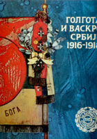 Golgota i vaskrs Srbije 1916-1918