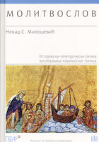 Molitvoslov: istorijsko-teleturgijski razvoj posledovanja parohijskog tipika