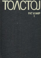 Rat i mir 1-4