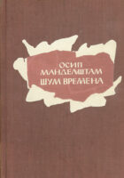 Šum vremena (ćirilica)