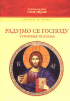 Radujmo se Gospodu: Tumačenje psalama