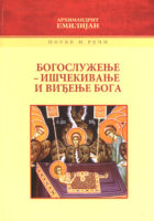 Bogosluženje-iščekivanje i viđenje Boga