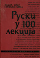Ruski u 100 lekcija