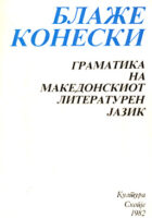 Gramatika na makedonskiot literaturen jazik