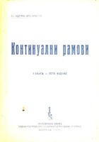 Kontinualni ramovi, sv. 1-2
