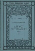 Avgust četrnaeste, sv. I-II