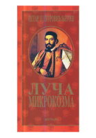 Luča mikrokozma