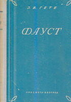 Faust (ćirilica)