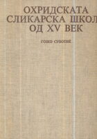 Ohridskata slikarska škola od XV vek