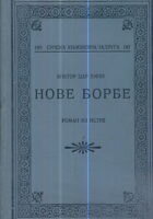 Nove borbe - Roman iz Istre