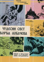 Čudesni svet Đorđa Lobačeva