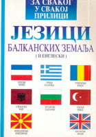 Jezici balkanskih zemalja (i engleskih)