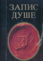 Zapis duše