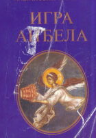 Igra anđela