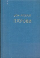Parovi (ćirilica)