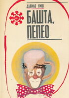 Bašta, pepeo