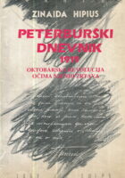 Peterburški dnevnik 1919 : Oktobarska revolucija očima njenih žrtava
