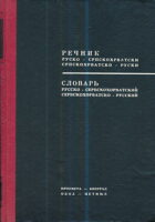 Rečnik rusko-srpskohrvatski, srpskohrvatsko-ruski