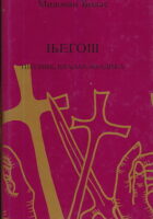 Njegoš - pjesnik, vladar, vladika