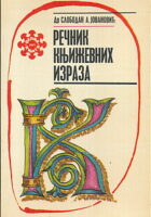 Rečnik književnih izraza