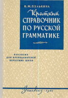 Kratkij spravočnik po russkoj gramatike